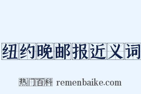 纽约晚邮报近义词是什么意思的图片